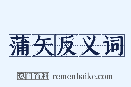 蒲矢反义词是什么意思的图片